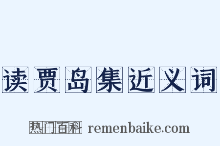 读贾岛集近义词是什么意思的图片